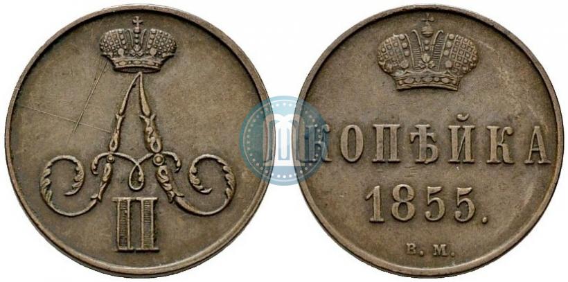 Фото 1 копейка 1855 года ВМ 