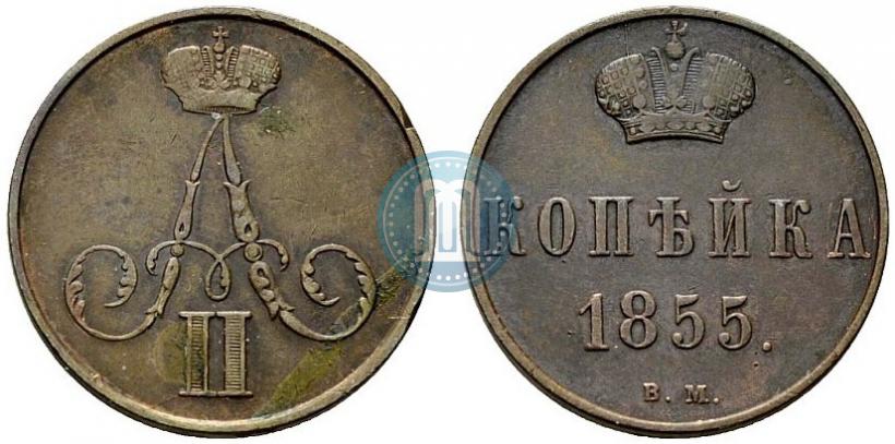 Фото 1 копейка 1855 года ВМ 