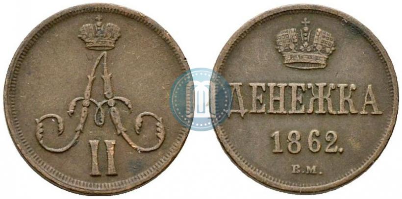 Фото Денежка 1862 года ВМ 