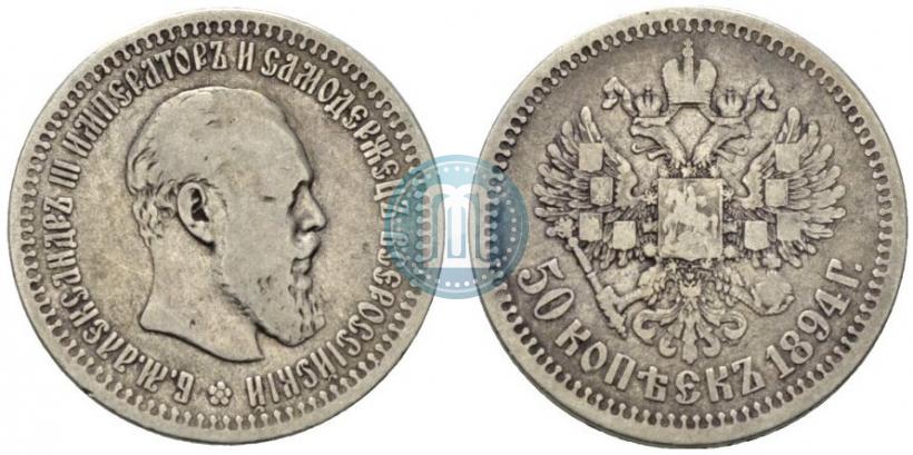 Picture 50 kopecks 1894 year (АГ) 