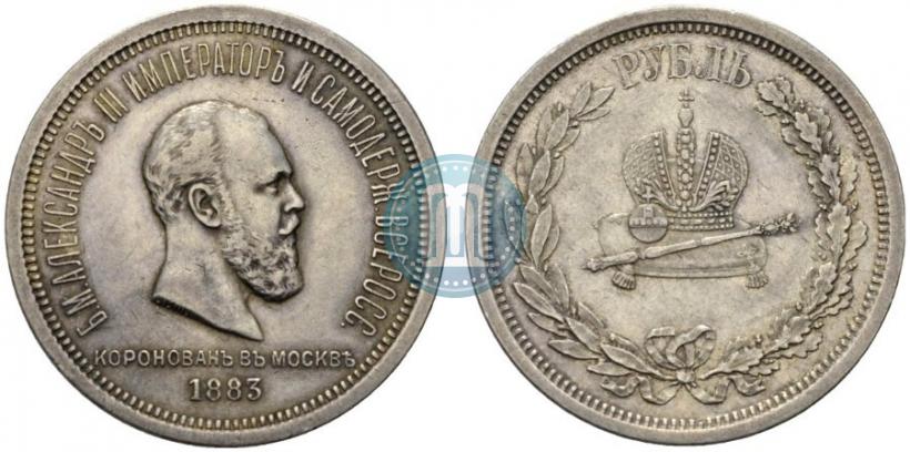 Фото 1 рубль 1883 года ЛШ "В память Коронации Императора Александра III"