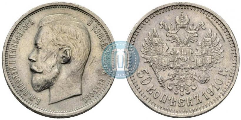Фото 50 копеек 1910 года (ЭБ) 
