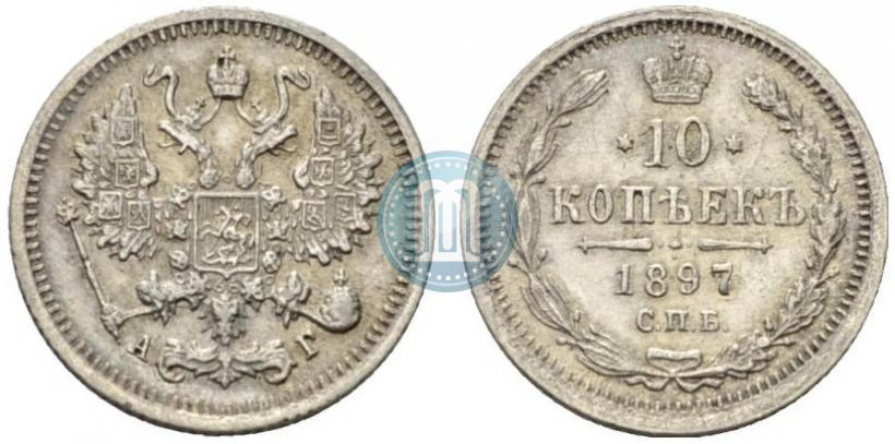 Picture 10 kopecks 1897 year СПБ-АГ 