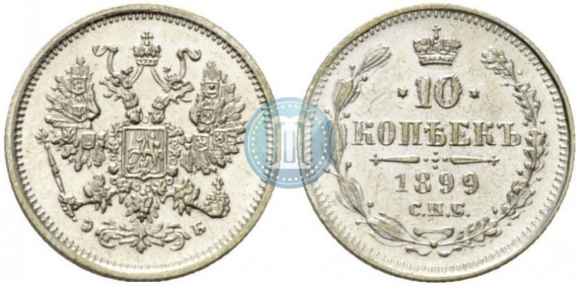 Фото 10 копеек 1899 года СПБ-ЭБ 