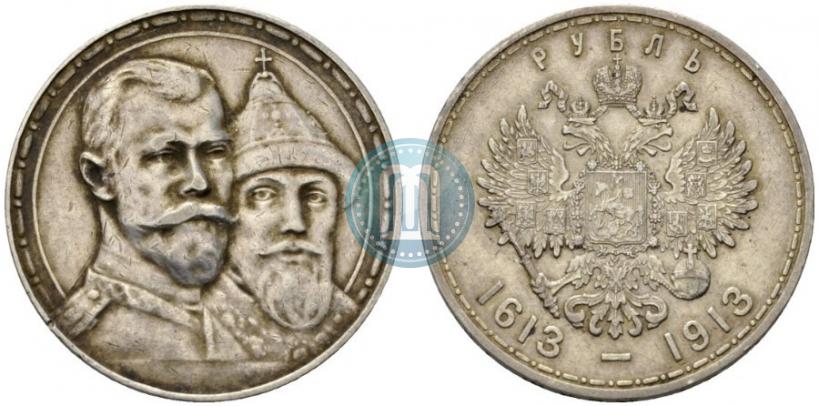 Фото 1 рубль 1913 года (ВС) "В память 300-летия дома Романовых"