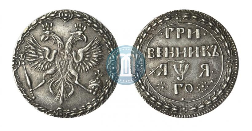 Picture Grivennik 1701 year  