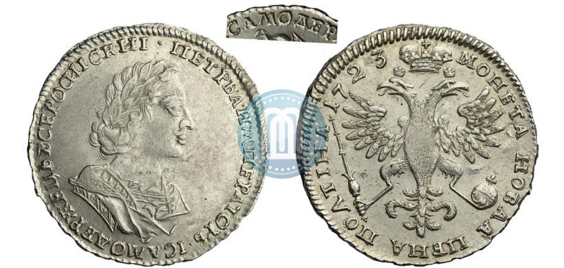 Фото Полтина 1723 года  "Портрет в античных доспехах"