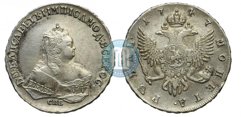 Фото 1 рубль 1747 года СПБ 