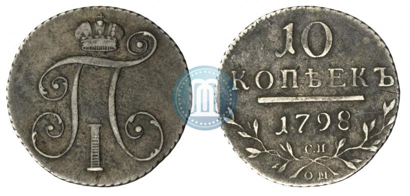 Фото 10 копеек 1798 года СП-ОМ 