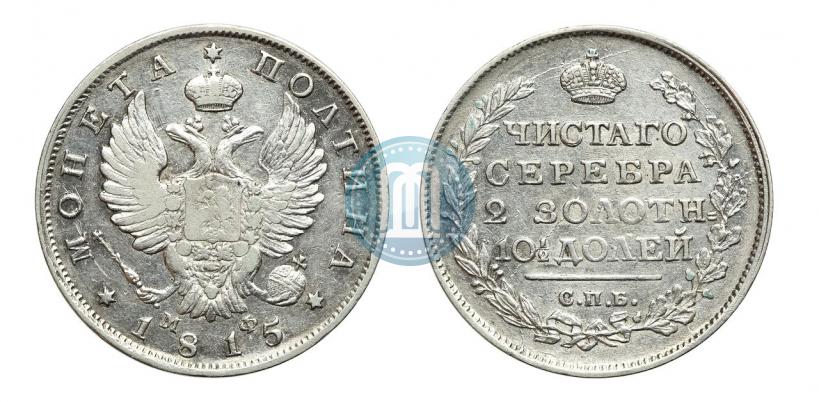 Фото Полтина 1815 года СПБ-МФ 