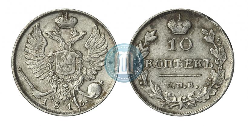 Фото 10 копеек 1816 года СПБ-МФ 