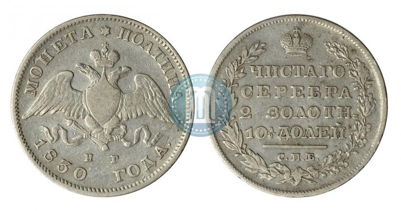 Picture Poltina 1830 year СПБ-НГ 
