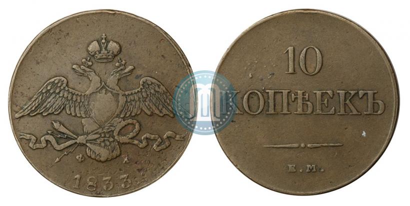 Фото 10 копеек 1833 года ЕМ-ФХ 