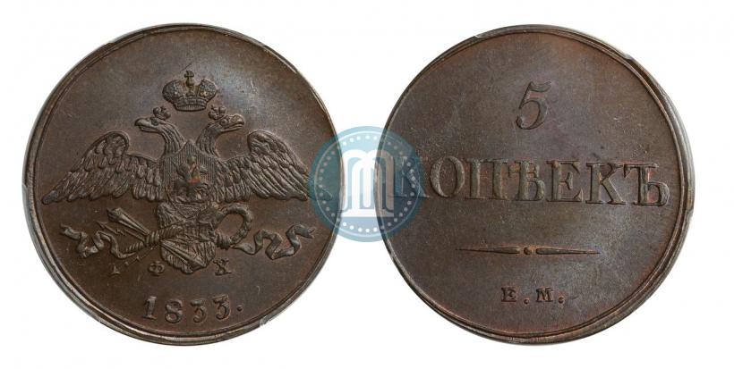 Фото 5 копеек 1833 года ЕМ-ФХ 