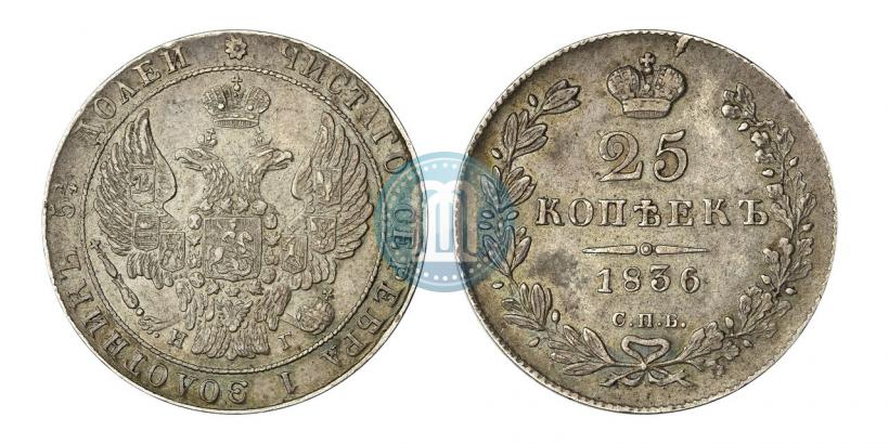 Фото 25 копеек 1836 года СПБ-НГ 