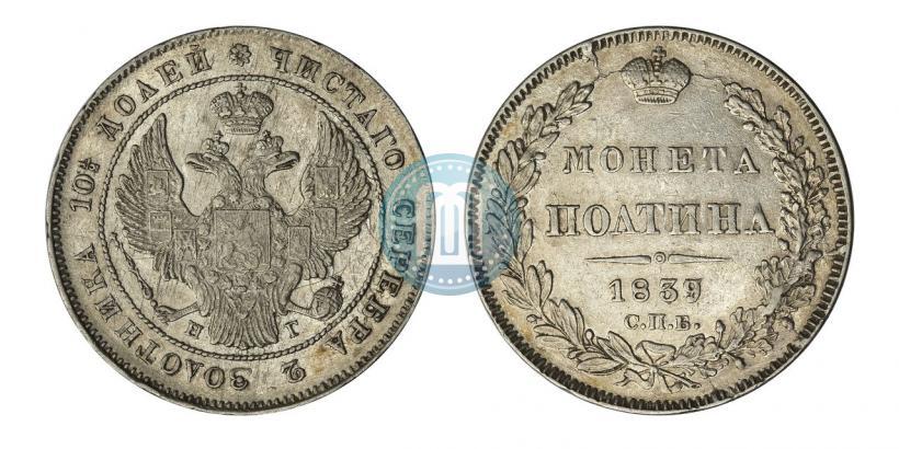 Picture Poltina 1839 year СПБ-НГ 