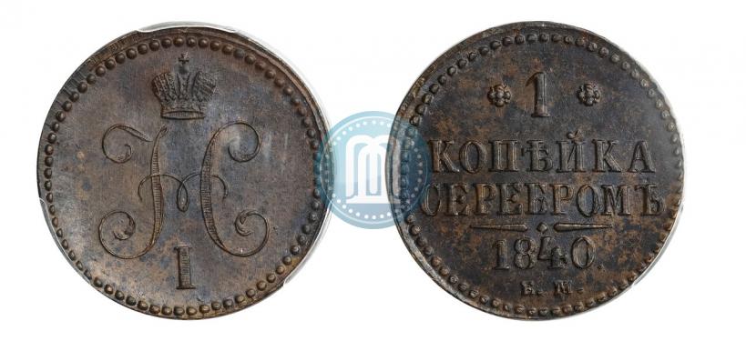 Picture 1 kopeck 1840 year ЕМ 