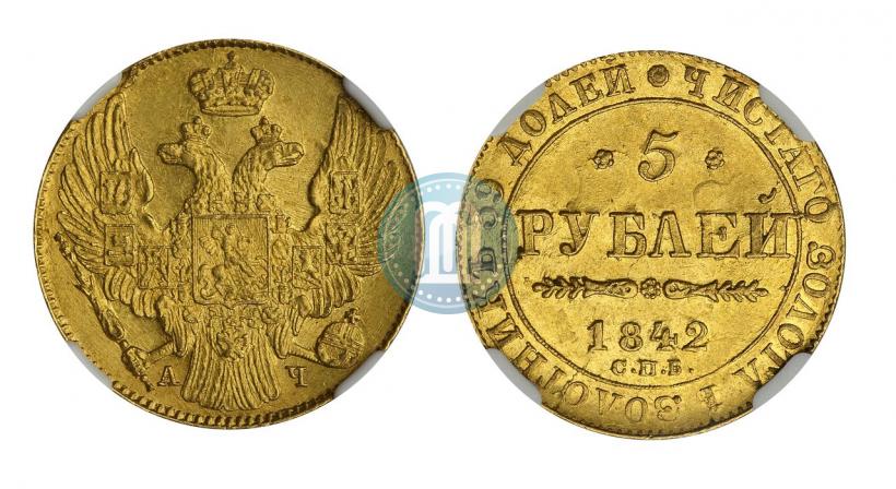 Фото 5 рублей 1842 года СПБ-АЧ 