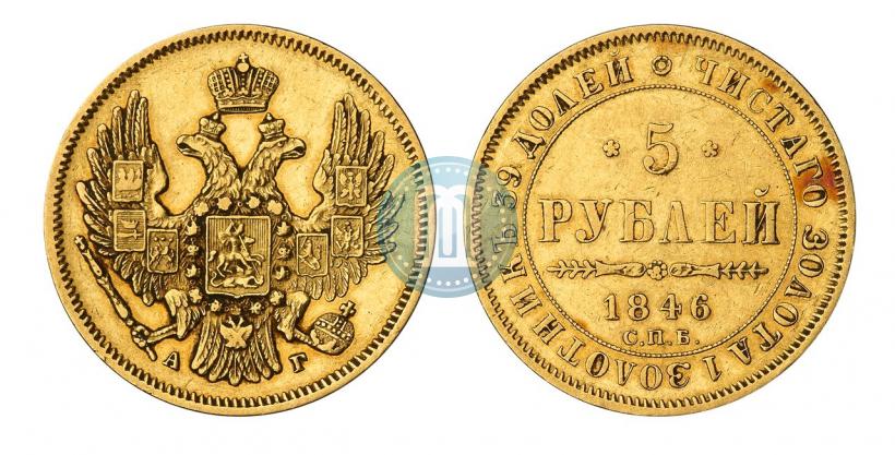 Фото 5 рублей 1846 года СПБ-АГ 