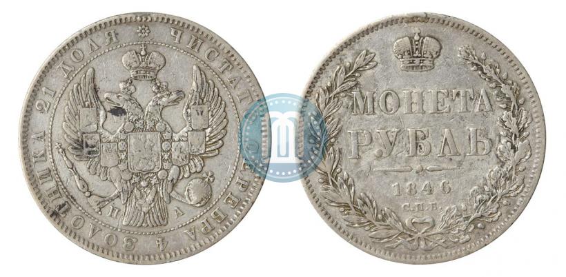 Picture 1 rouble 1846 year СПБ-ПА 