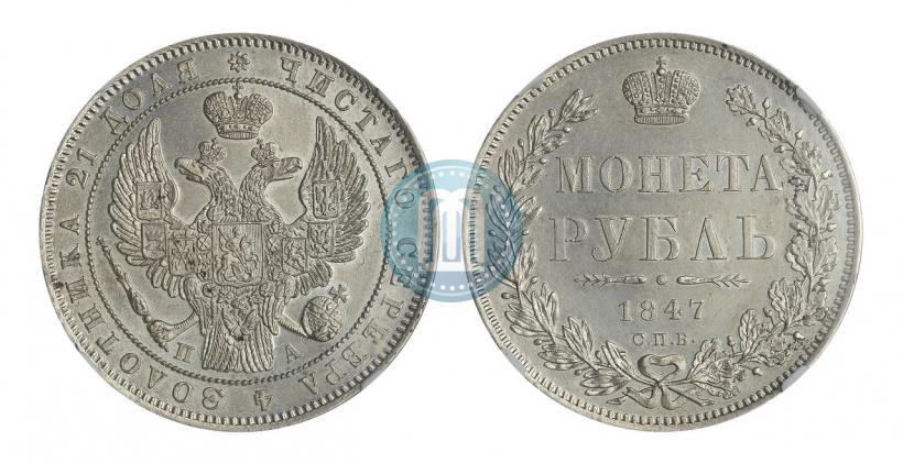Picture 1 rouble 1847 year СПБ-ПА 