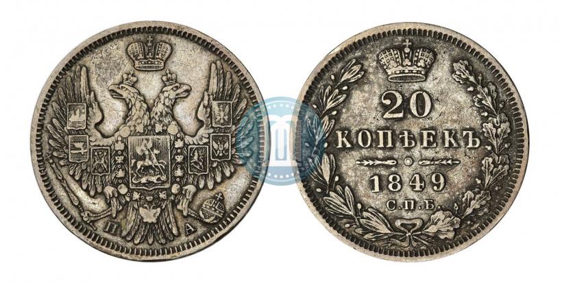 Фото 20 копеек 1849 года СПБ-ПА 