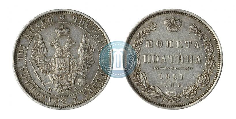 Фото Полтина 1851 года СПБ-ПА 