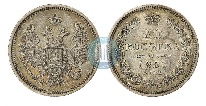 Фото 20 копеек 1853 года СПБ-HI 