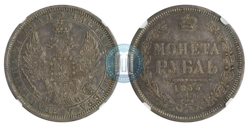 Фото 1 рубль 1855 года СПБ-HI 