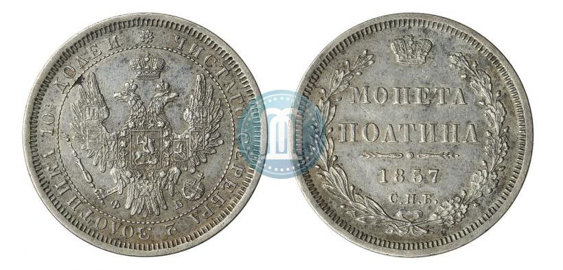 Picture Poltina 1857 year СПБ-ФБ 