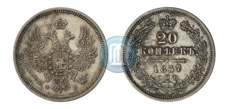 Picture 20 kopecks 1857 year СПБ-ФБ 