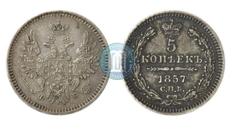 Фото 5 копеек 1857 года СПБ-ФБ 