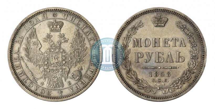 Picture 1 rouble 1858 year СПБ-ФБ 