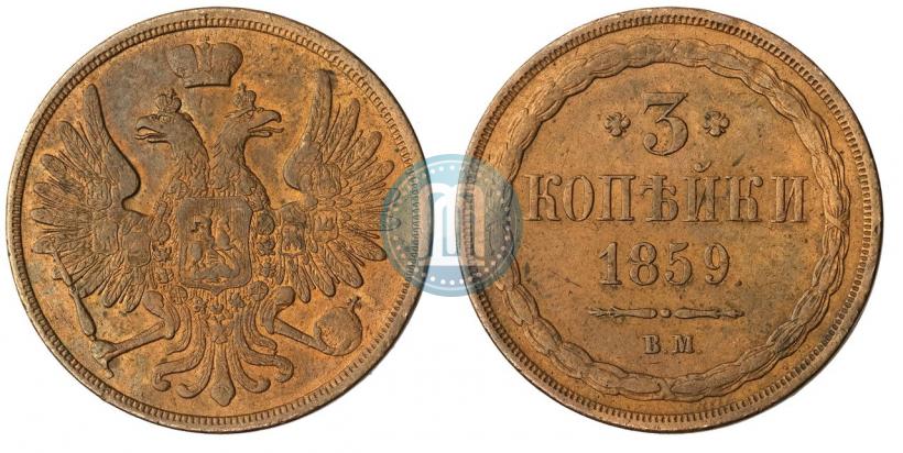 Picture 3 kopecks 1859 year ВМ "Type of 1849-1857"