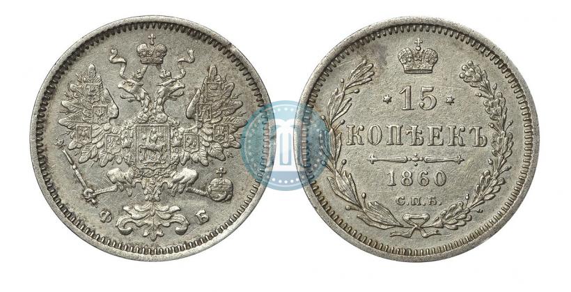 Picture 15 kopecks 1860 year СПБ-ФБ 