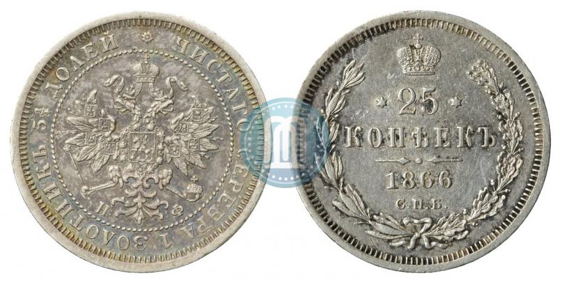 Фото 25 копеек 1866 года СПБ-НФ 