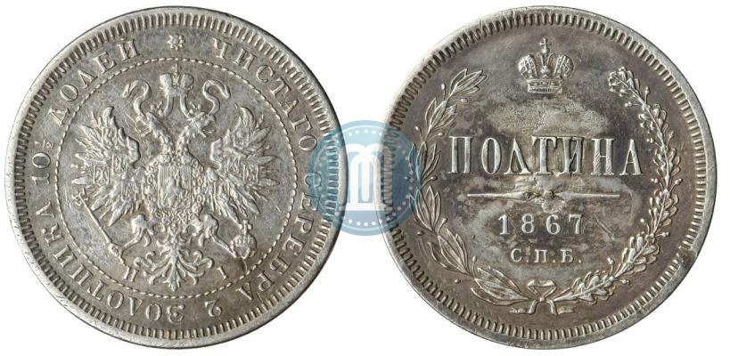 Picture Poltina 1867 year СПБ-HI 