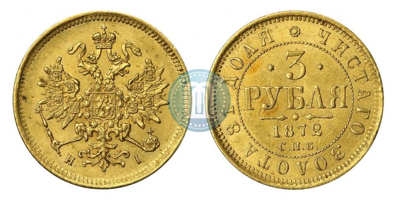Фото 3 рубля 1872 года СПБ-НІ 
