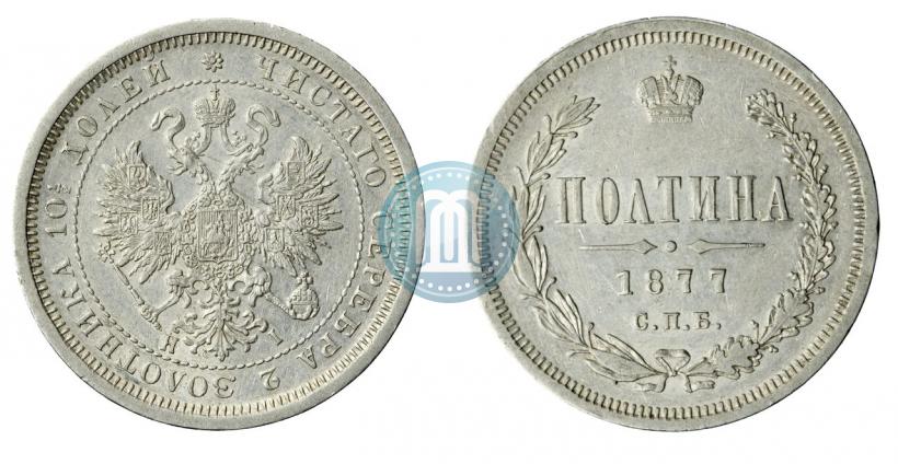 Picture Poltina 1877 year СПБ-HI 