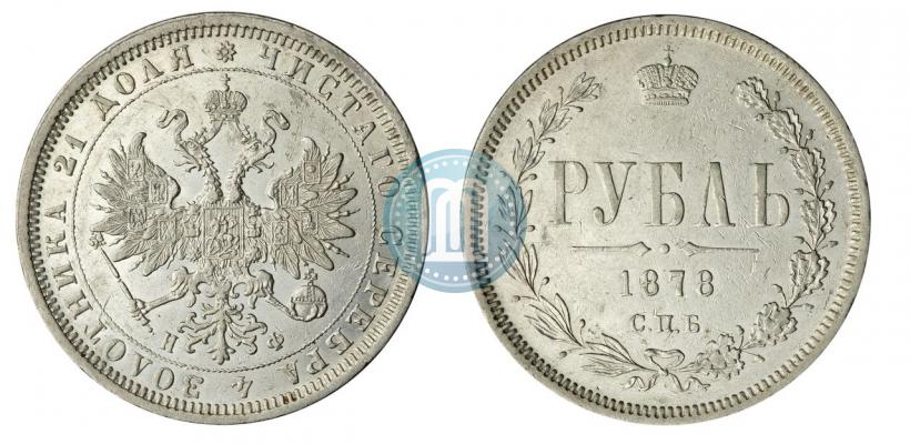 Фото 1 рубль 1878 года СПБ-НФ 