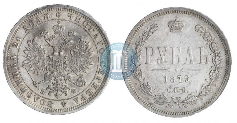 Фото 1 рубль 1879 года СПБ-НФ 