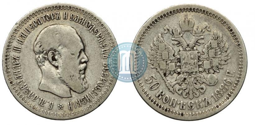 Picture 50 kopecks 1886 year (АГ) 