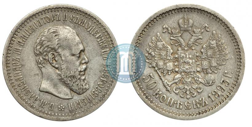 Picture 50 kopecks 1893 year (АГ) 