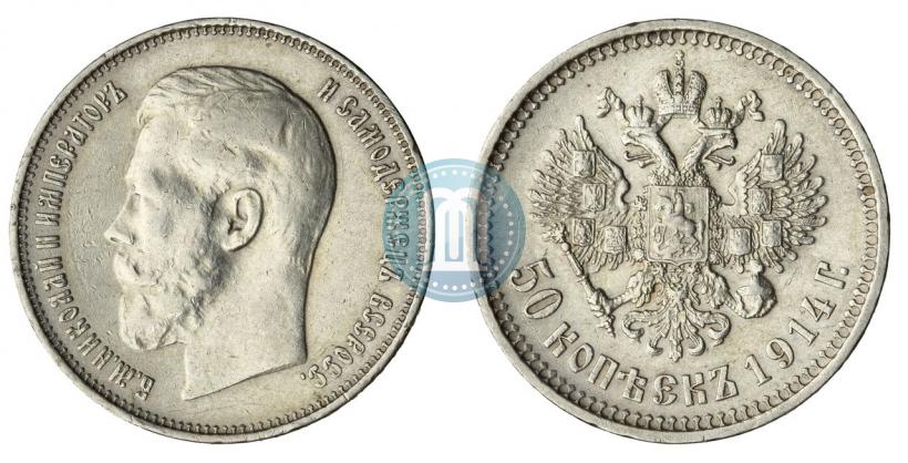 Фото 50 копеек 1914 года (ВС) 