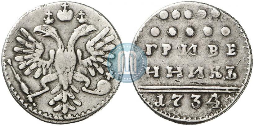 Фото Гривенник 1734 года  