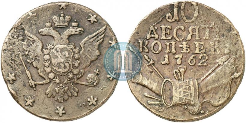 Фото 10 копеек 1762 года  