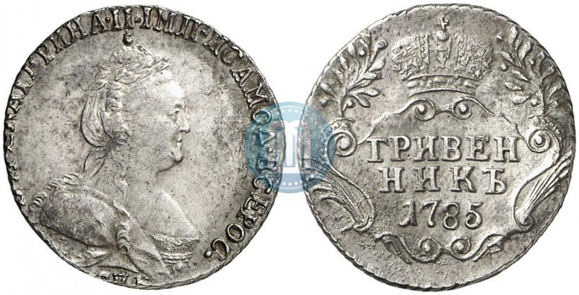 Фото Гривенник 1785 года СПБ 