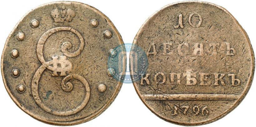 Picture 10 kopecks 1796 year  