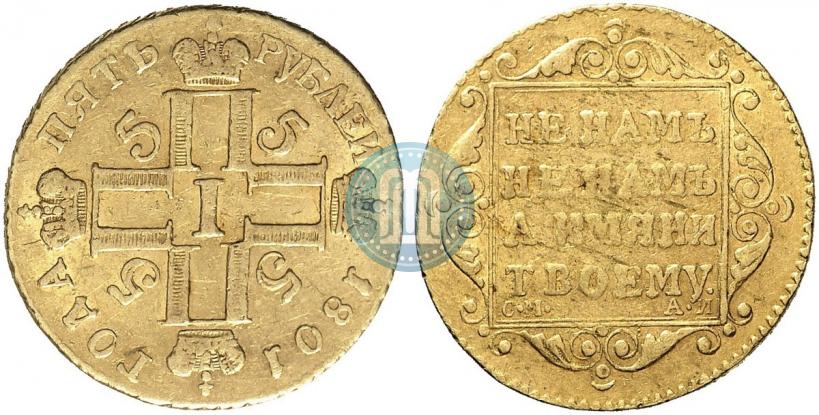 Picture 5 roubles 1801 year СМ-АИ 