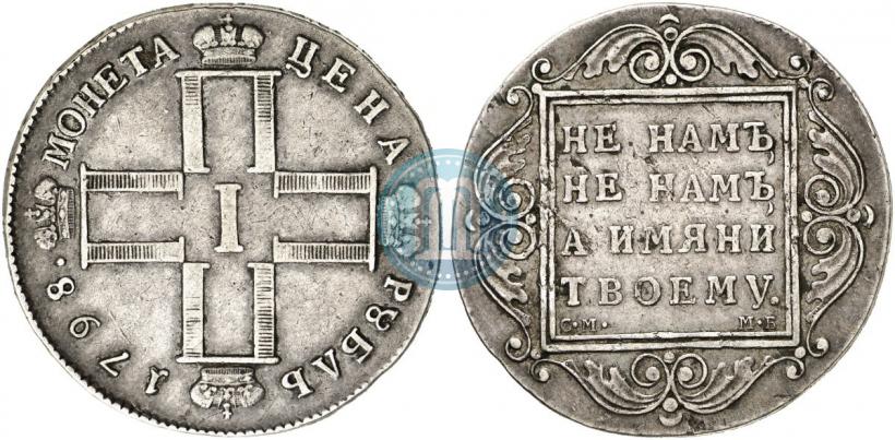 Фото 1 рубль 1798 года СМ-МБ 